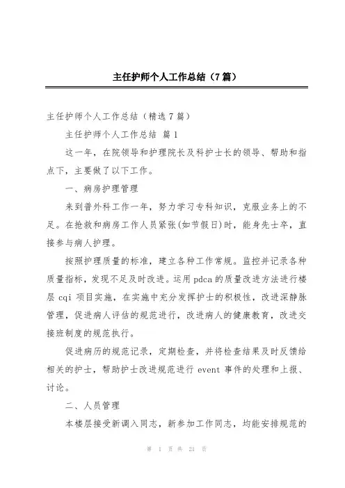 主任护师个人工作总结(7篇)