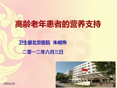 高龄老年患者的营养支持PPT课件