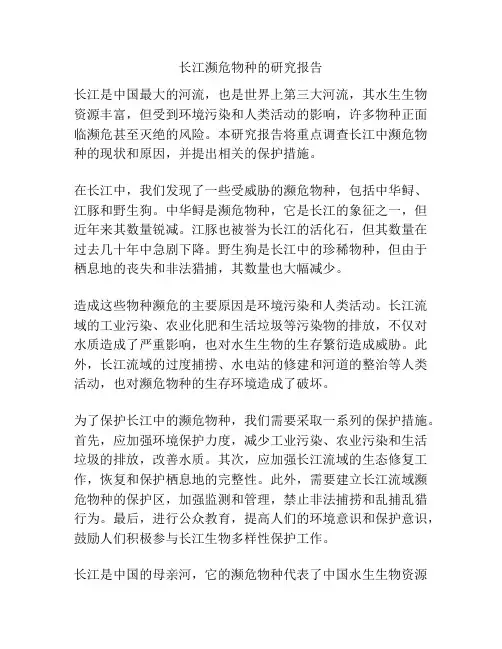 长江濒危物种的研究报告