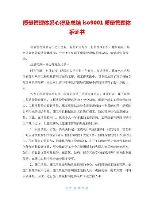 质量管理体系心得及总结iso9001质量管理体系证书