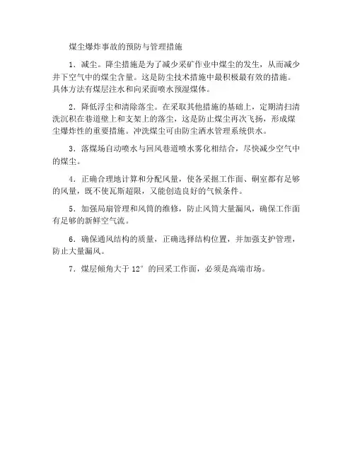煤尘爆炸事故预防管理措施