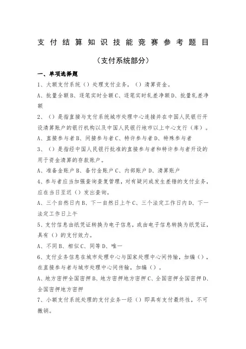 支付结算知识技能竞赛参考题目支付系统部分