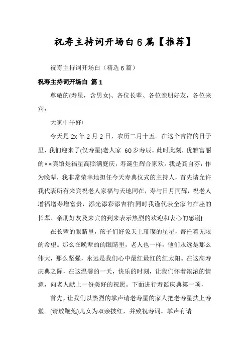 祝寿主持词开场白6篇【推荐】