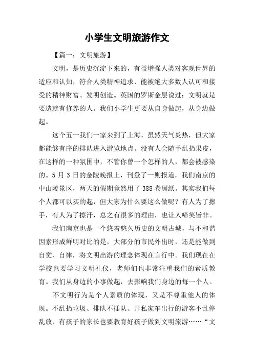 小学生文明旅游作文