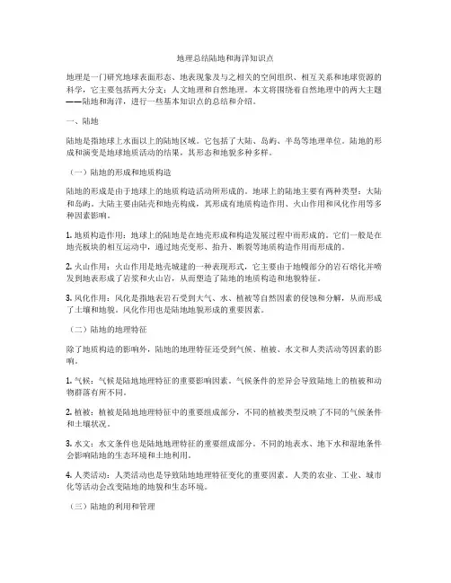 地理总结陆地和海洋知识点