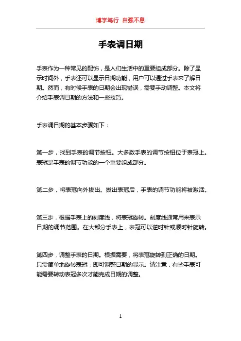 手表调日期