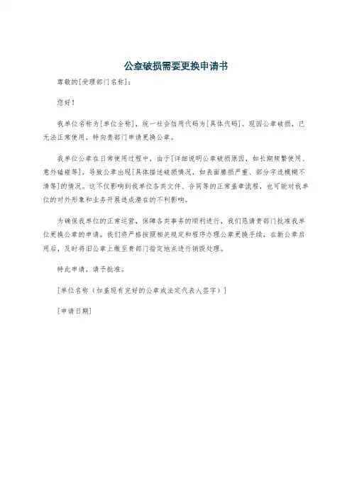 公章破损需要更换申请书