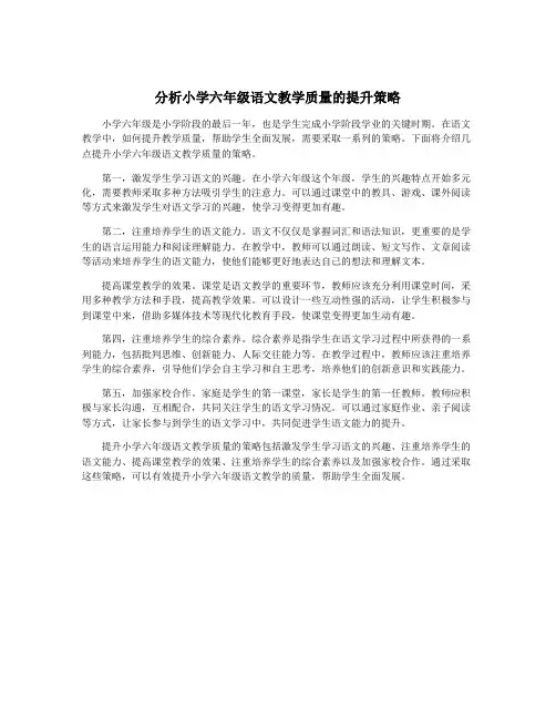 分析小学六年级语文教学质量的提升策略