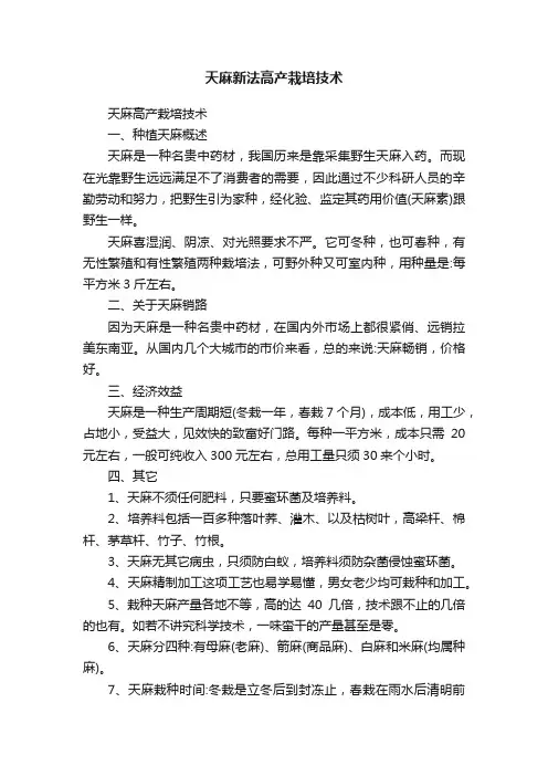 天麻新法高产栽培技术