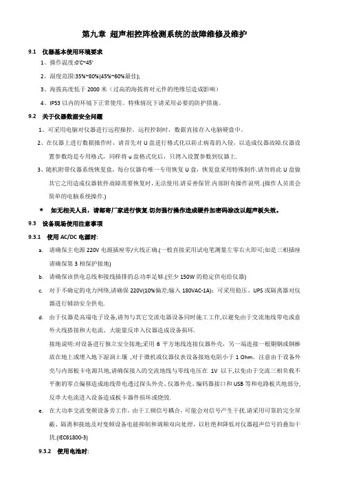超声相控阵检测教材 第九章 超声相控阵设备现场使用注意事项