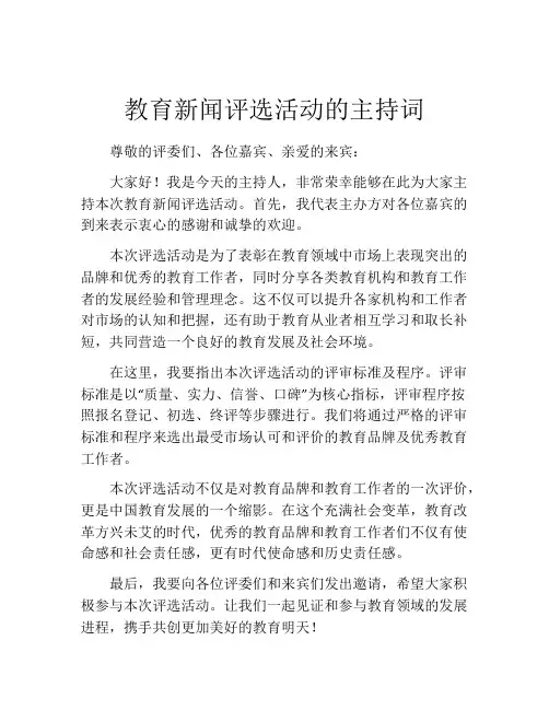 教育新闻评选活动的主持词