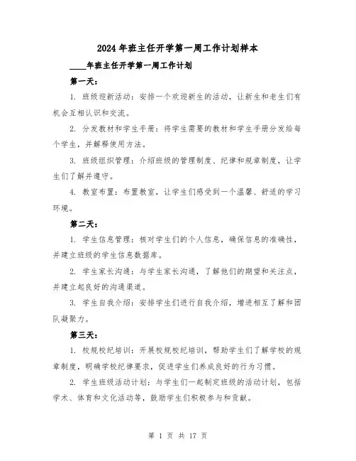 2024年班主任开学第一周工作计划样本（3篇）