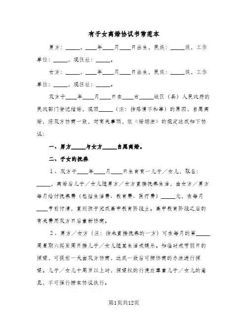 有子女离婚协议书常范本(四篇)