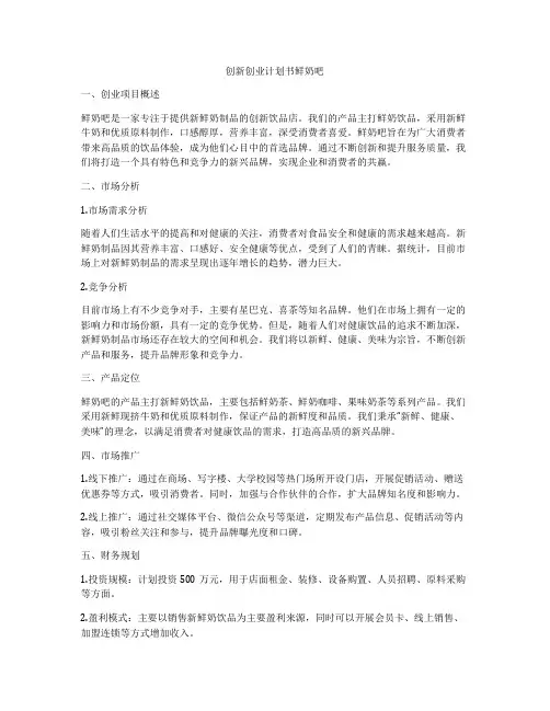创新创业计划书鲜奶吧