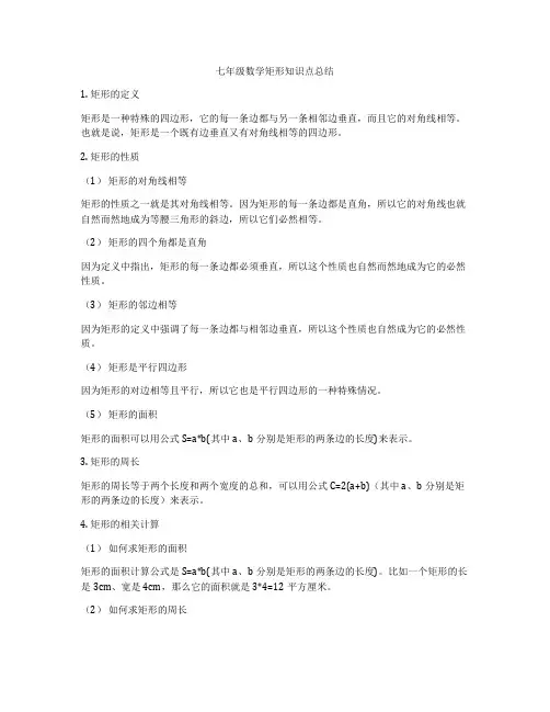 七年级数学矩形知识点总结