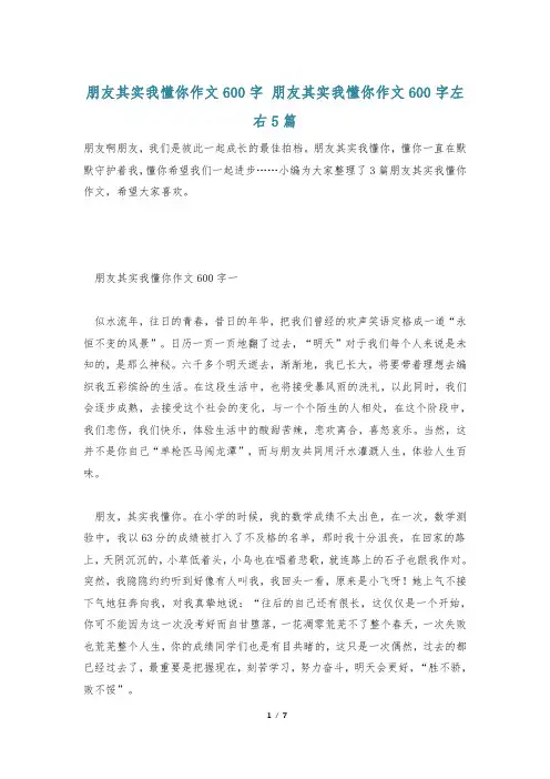 朋友其实我懂你作文600字 朋友其实我懂你作文600字左右5篇