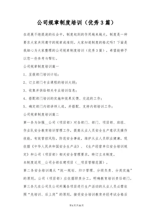 公司规章制度培训(优秀3篇)