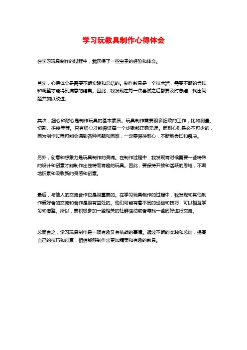学习玩教具制作心得体会