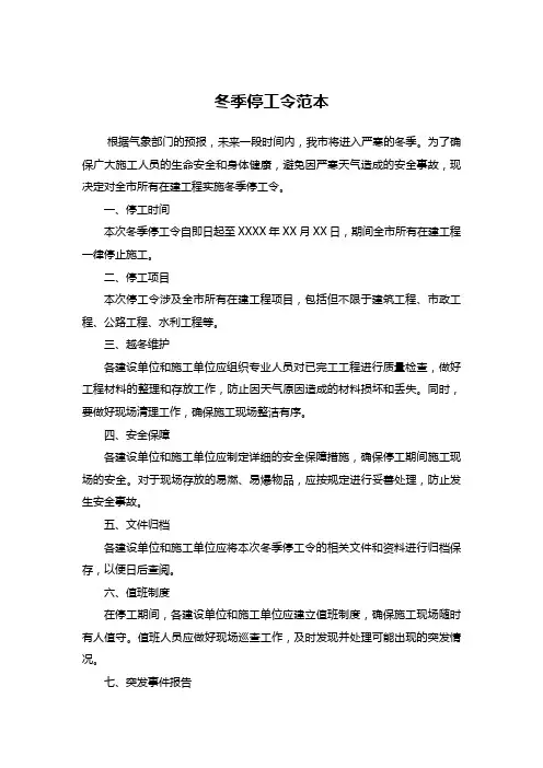 冬季停工令范本