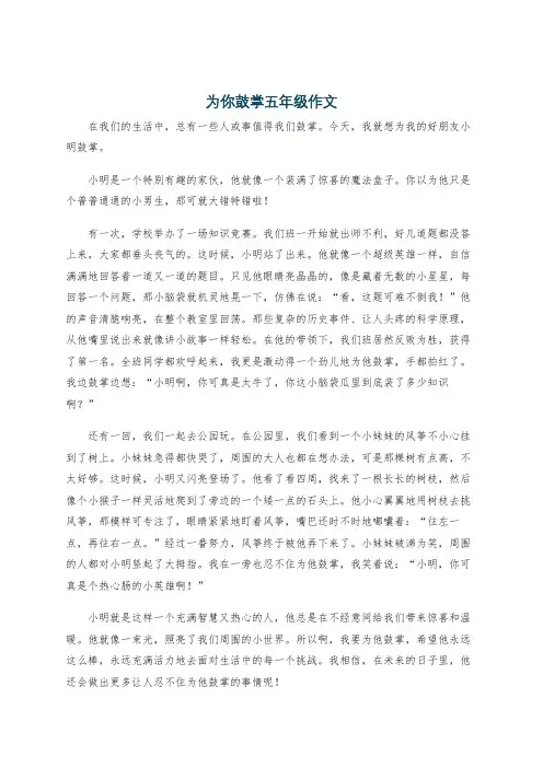 为你鼓掌五年级作文