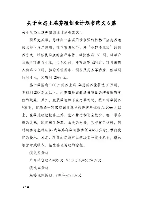 关于生态土鸡养殖创业计划书范文6篇
