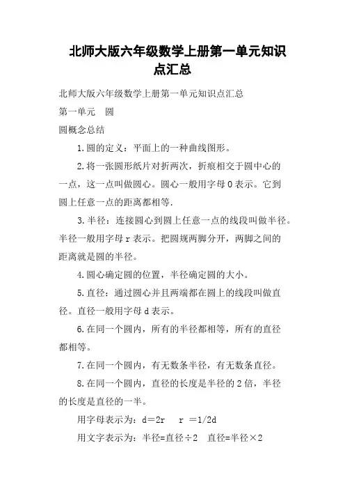 北师大版六年级数学上册第一单元知识点汇总