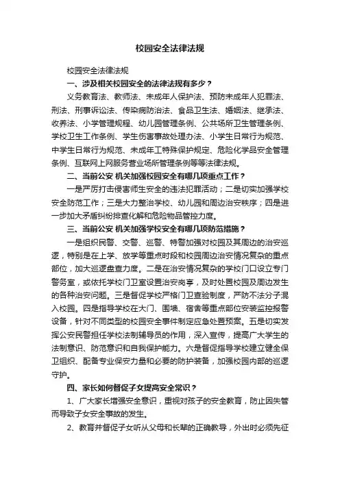 校园安全法律法规
