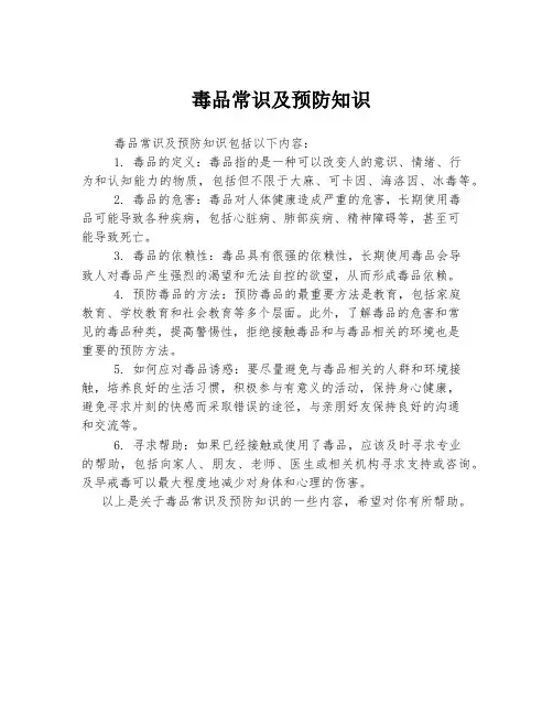 毒品常识及预防知识