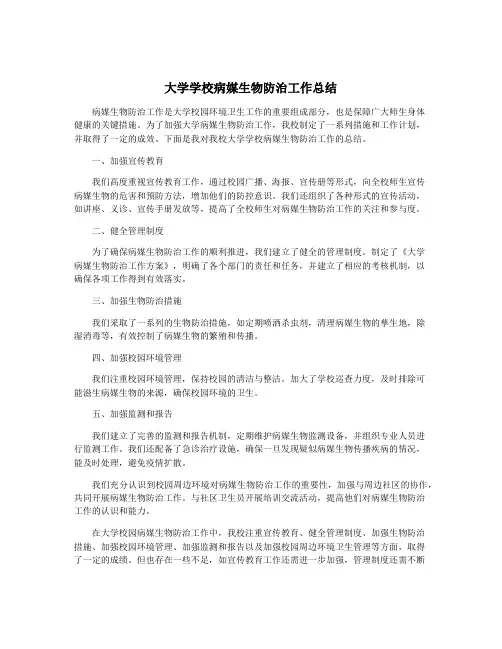 大学学校病媒生物防治工作总结