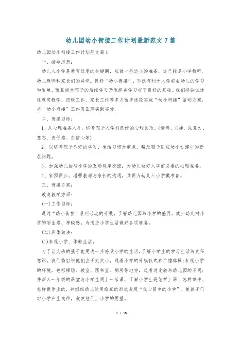 幼儿园幼小衔接工作计划最新范文7篇