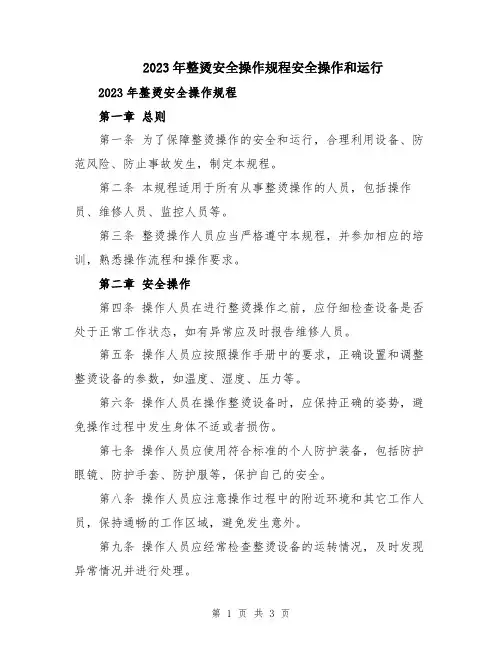 2023年整烫安全操作规程安全操作和运行
