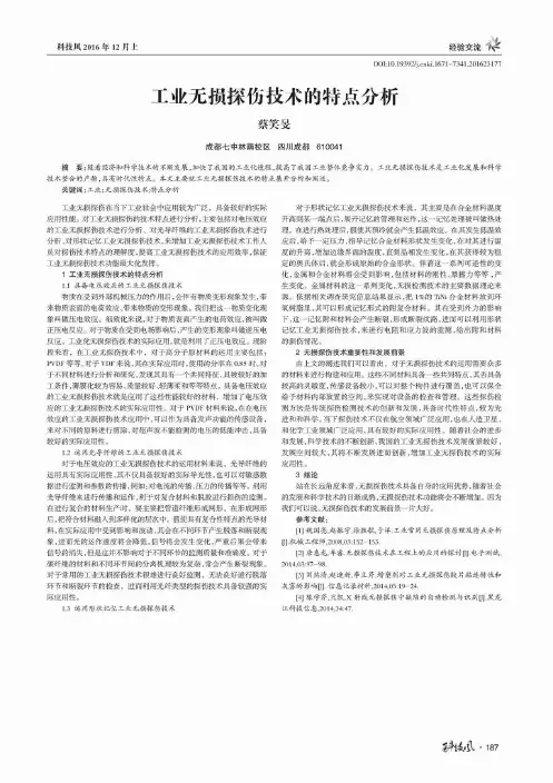 工业无损探伤技术的特点分析