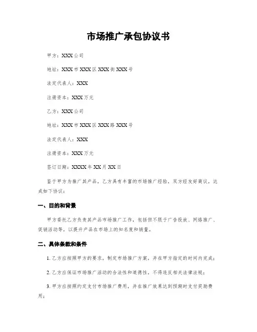 市场推广承包协议书