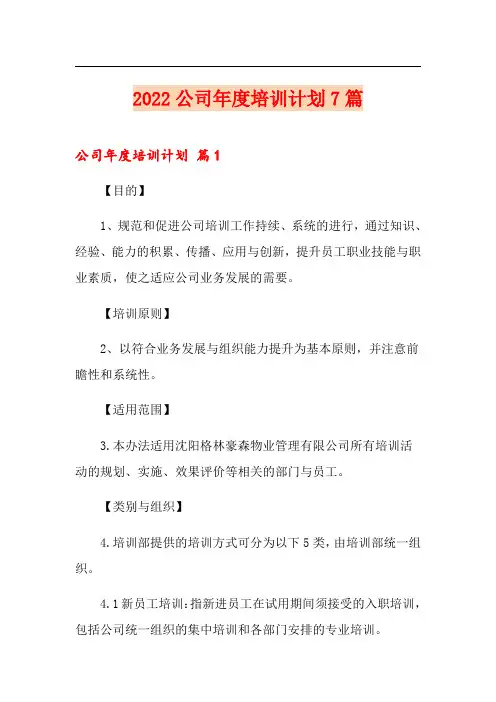 2022公司年度培训计划7篇