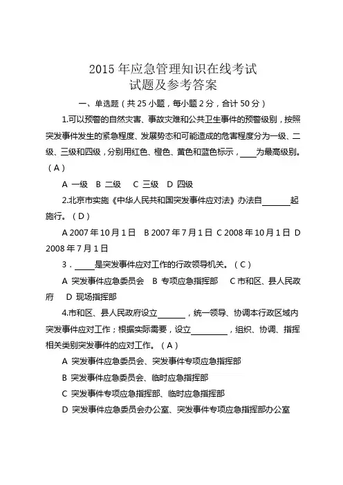应急管理知识在线考试试题及参考答案解析