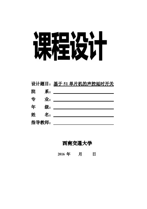 基于51单片机的声控开关
