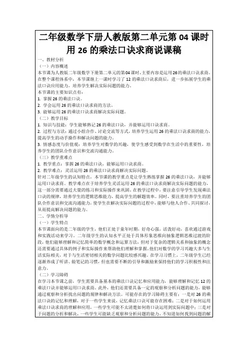 二年级数学下册人教版第二单元第04课时用26的乘法口诀求商说课稿