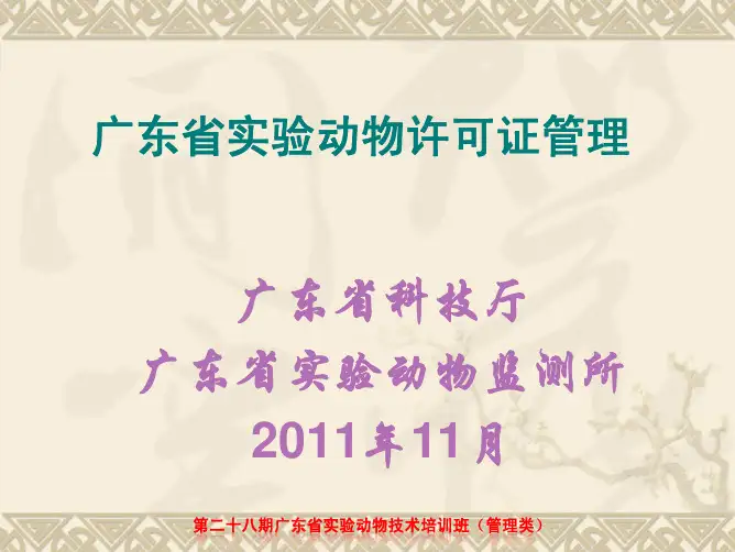 第二节：广东省实验动物许可证管理