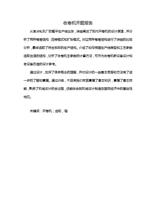 收卷机开题报告