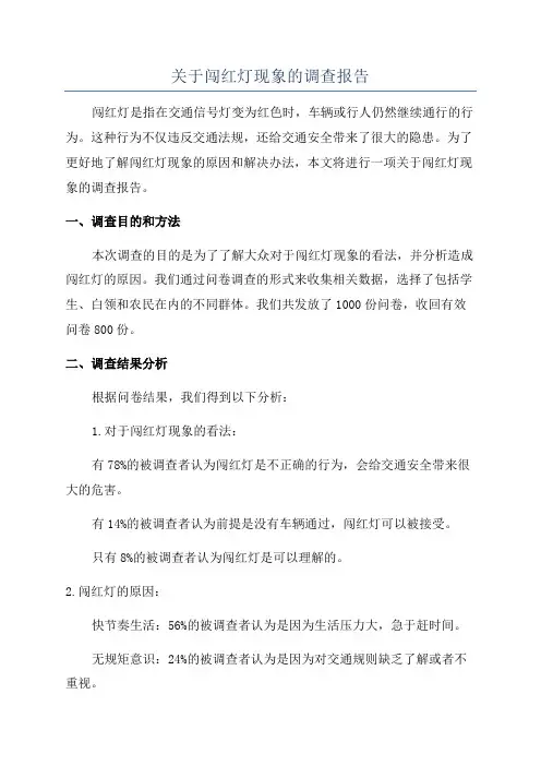 关于闯红灯现象的调查报告
