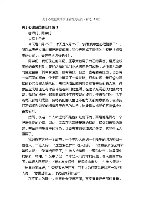 关于心理健康的演讲稿范文经典（精选16篇）