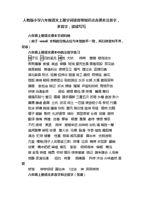 人教版小学六年级语文上册字词读音等知识点含课本注音字，多音字，读读写写