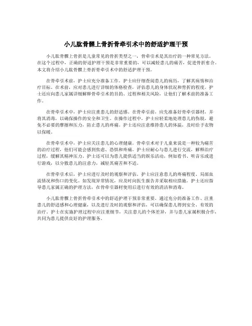 小儿肱骨髁上骨折骨牵引术中的舒适护理干预