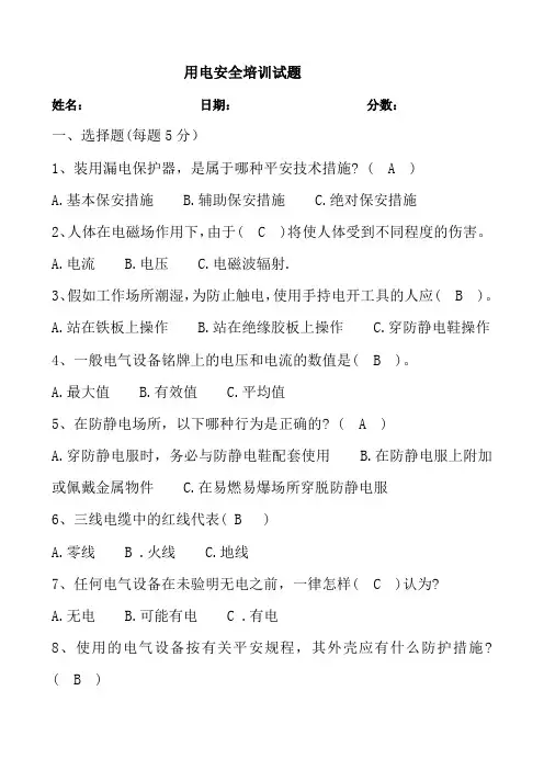 电气安全培训试题及答案