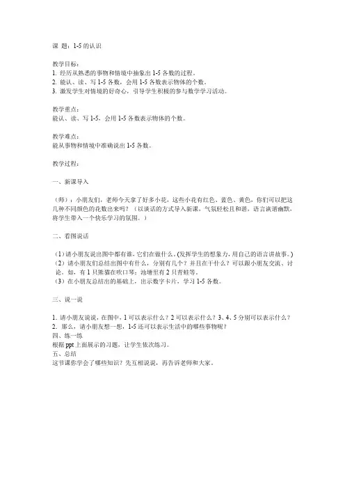 新冀教版一年级数学上册《 10以内数的认识  1～9  认、读、写5以内各数》优质课教案_9