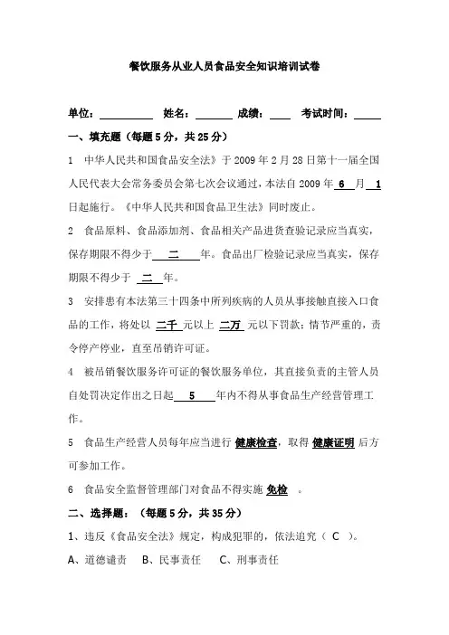 (完整版)餐饮服务从业人员食品安全知识培训试卷及答案