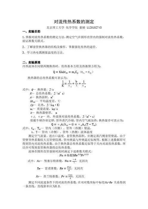 对流传热系数的测定