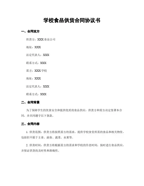 学校食品供货合同协议书