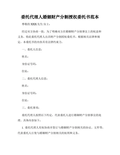 委托代理人婚姻财产分割授权委托书范本