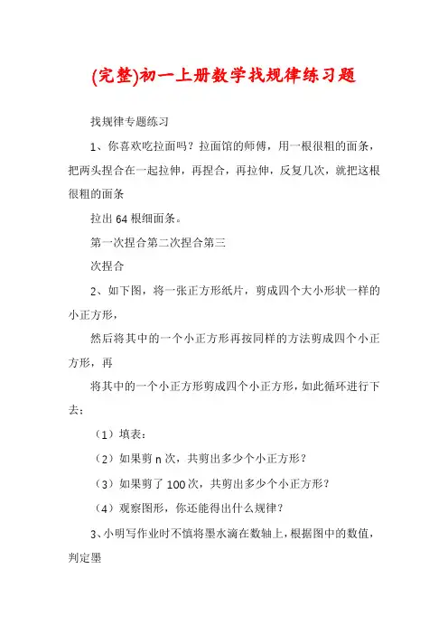 (完整)初一上册数学找规律练习题